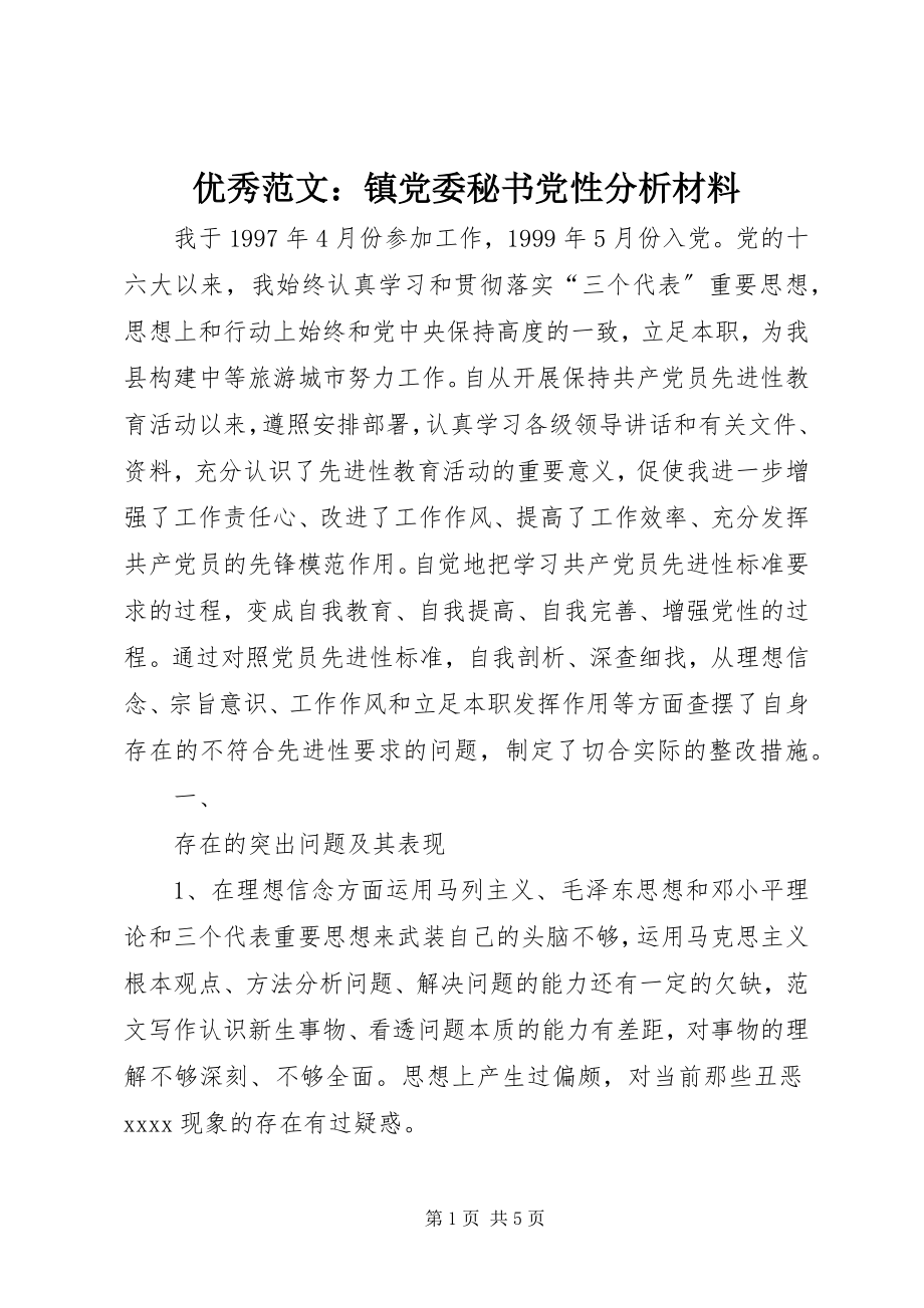 2023年优秀镇党委秘书党性分析材料.docx_第1页