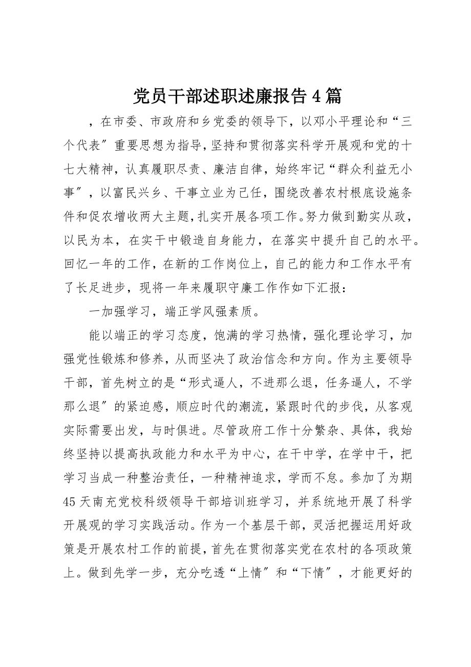 2023年党员干部述职述廉报告4篇.docx_第1页