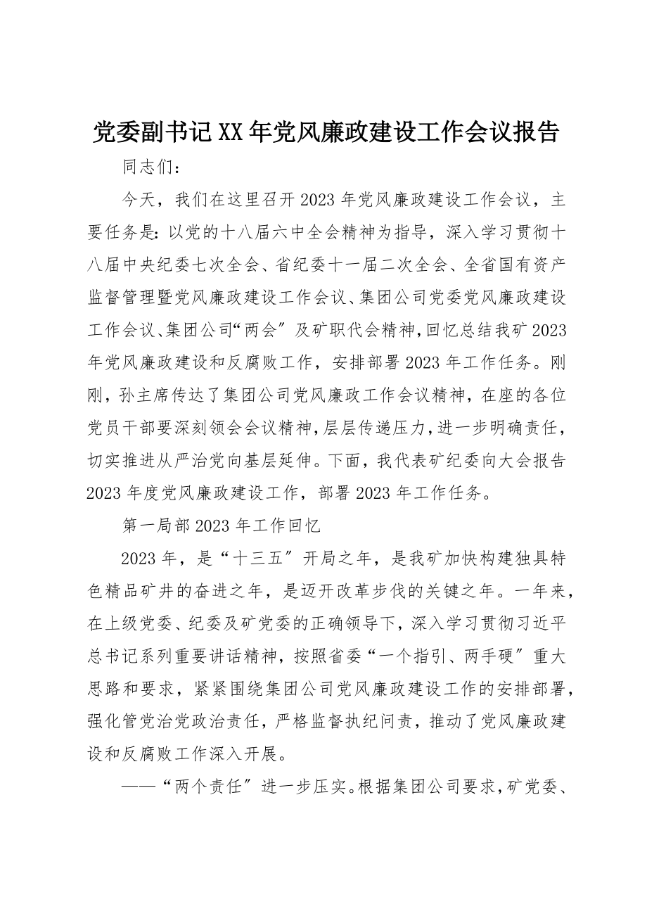 2023年党委副书记某年党风廉政建设工作会议报告.docx_第1页