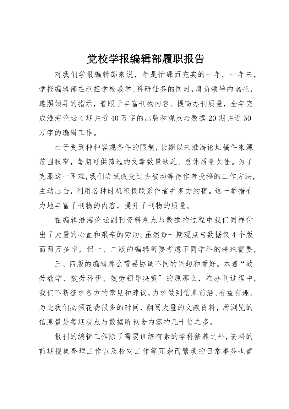 2023年党校学报编辑部履职报告.docx_第1页