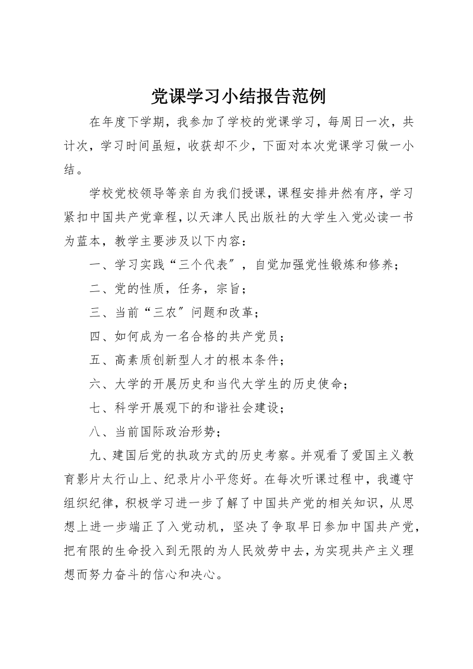 2023年党课学习小结报告范例.docx_第1页