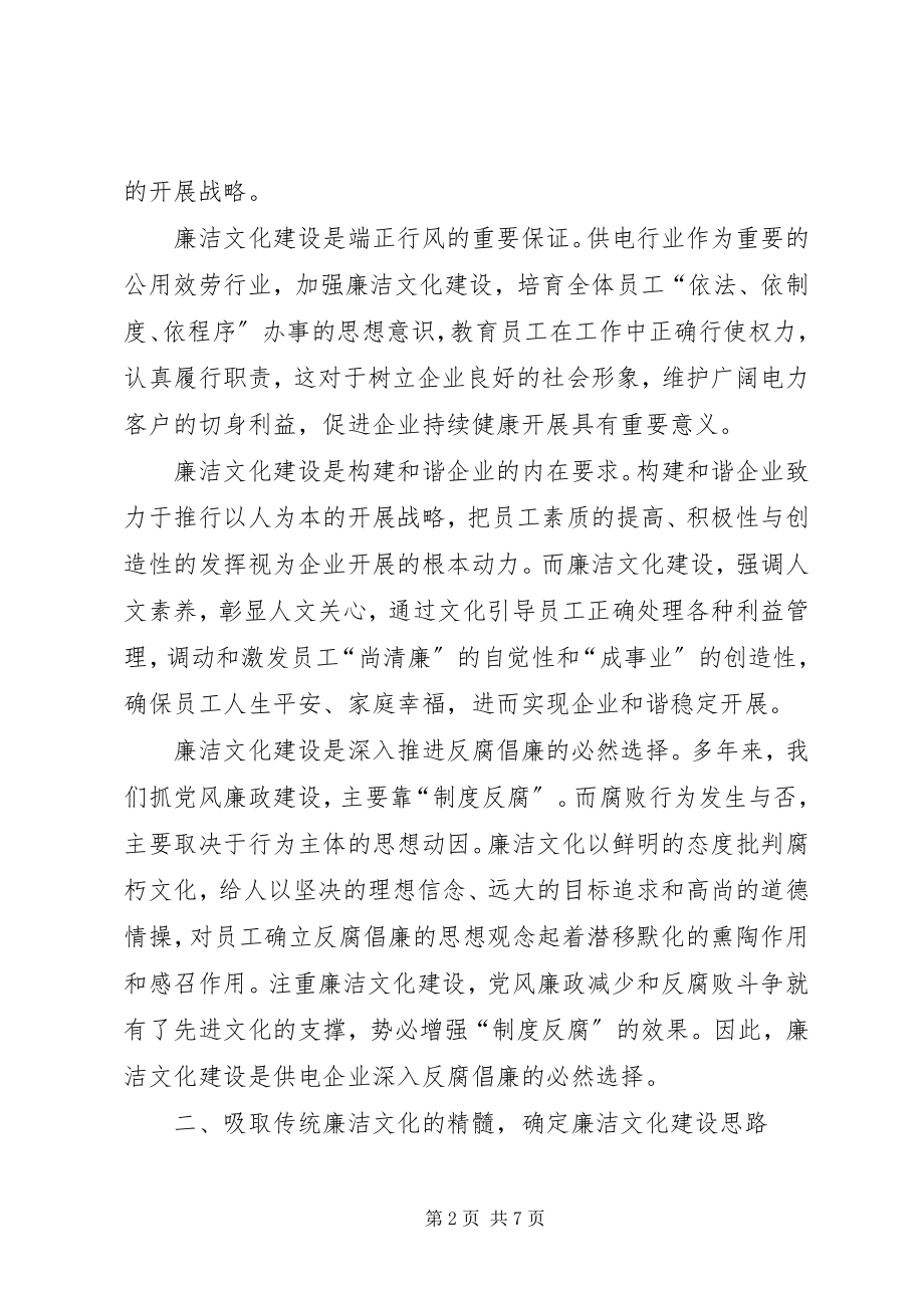 2023年供电企业廉洁文化建设调研报告.docx_第2页