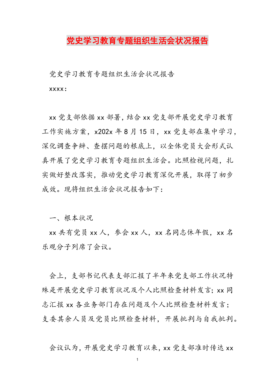 2023年党史学习教育专题组织生活会情况报告.doc_第1页