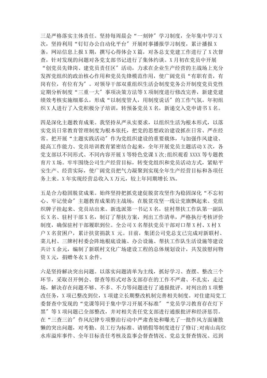 2023年公司党总支书记抓党建工作述职述责报告.docx_第2页