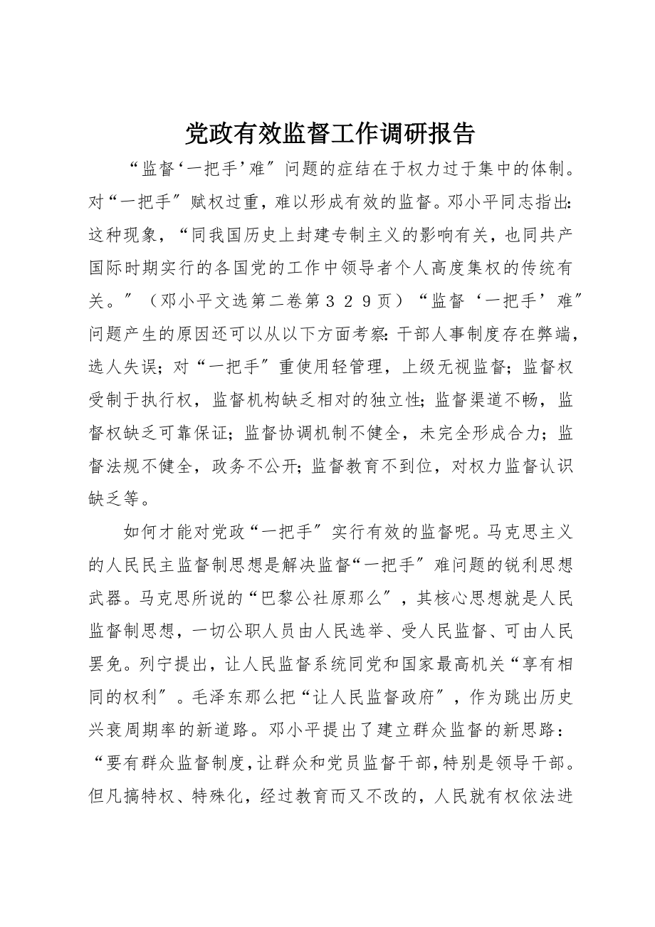 2023年党政有效监督工作调研报告.docx_第1页