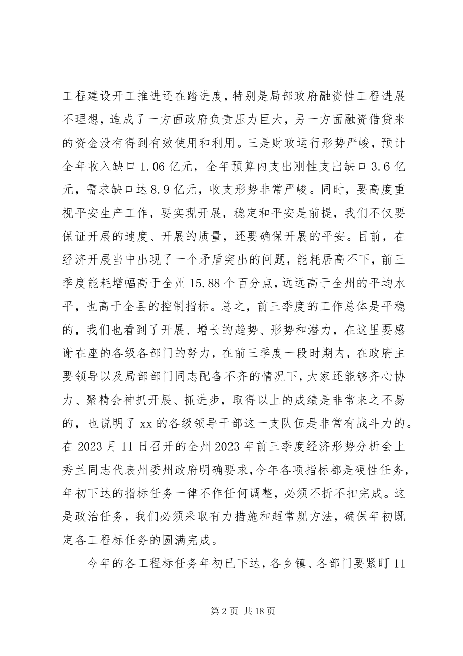 2023年全县前三季度经济形势分析会议致辞稿.docx_第2页