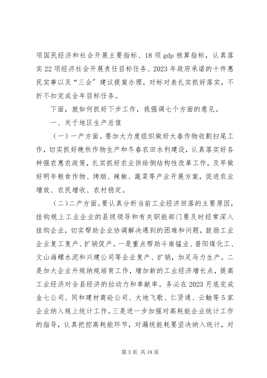 2023年全县前三季度经济形势分析会议致辞稿.docx_第3页