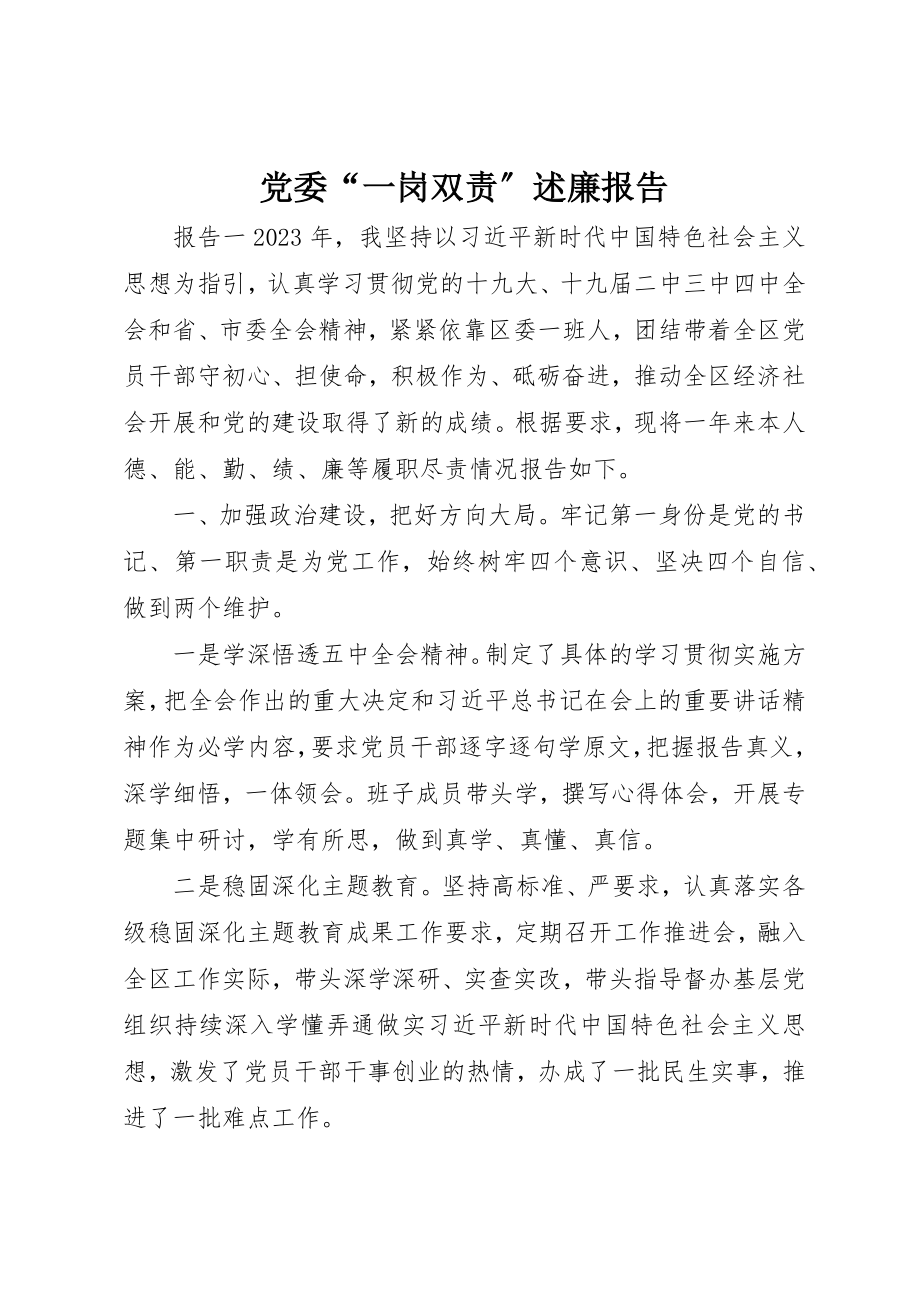 2023年党委“一岗双责”述廉报告.docx_第1页