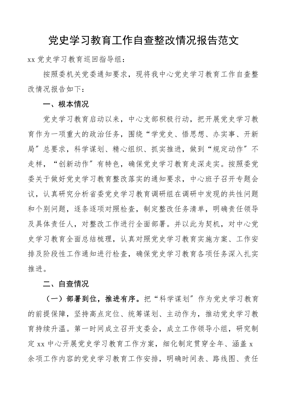 2023年党史学习教育工作自查整改情况报告工作汇报总结.docx_第1页