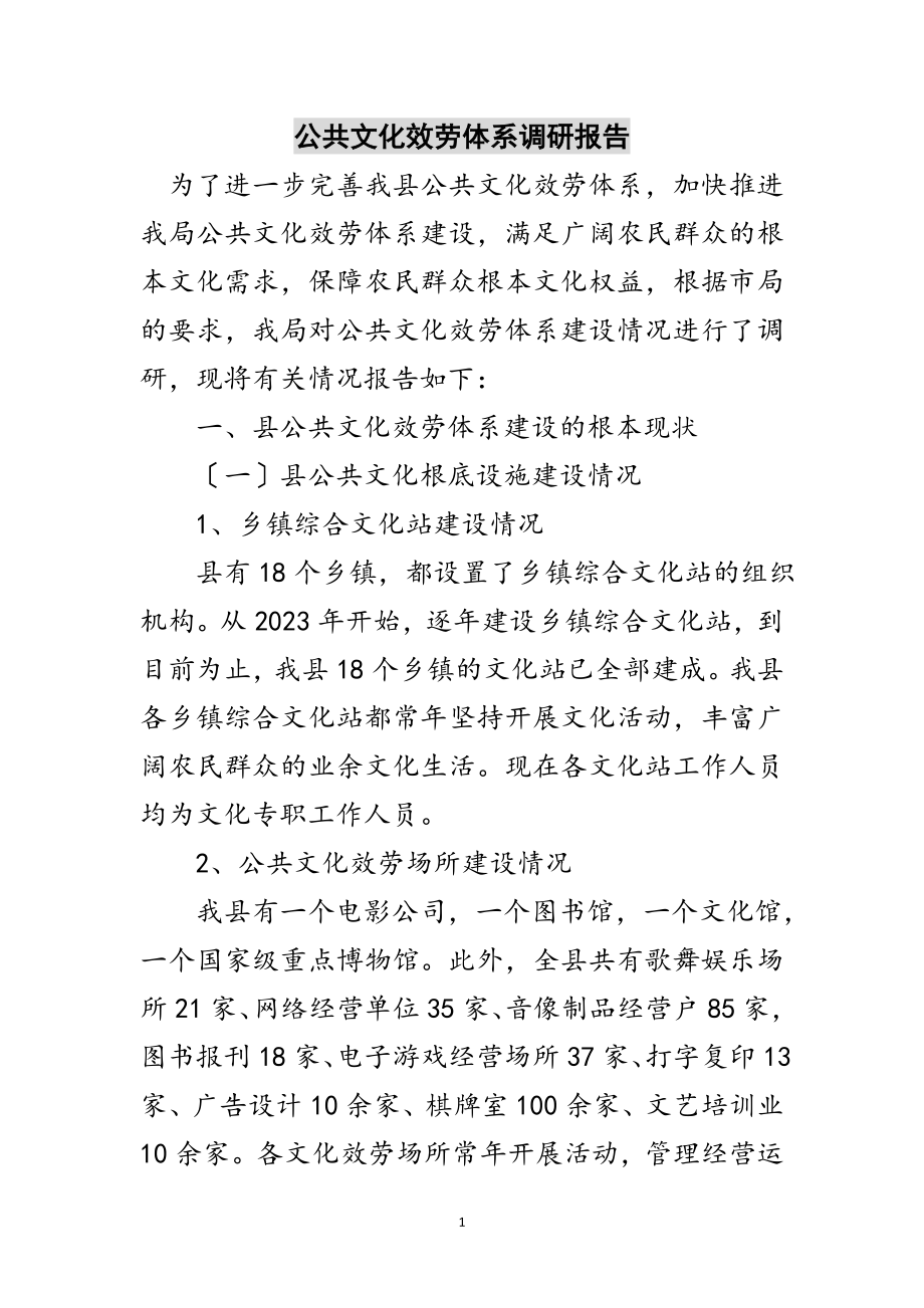 2023年公共文化服务体系调研报告范文.doc_第1页