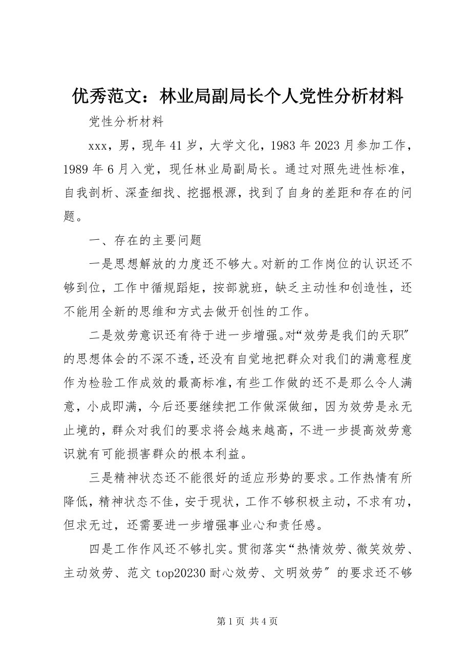 2023年优秀林业局副局长个人党性分析材料.docx_第1页