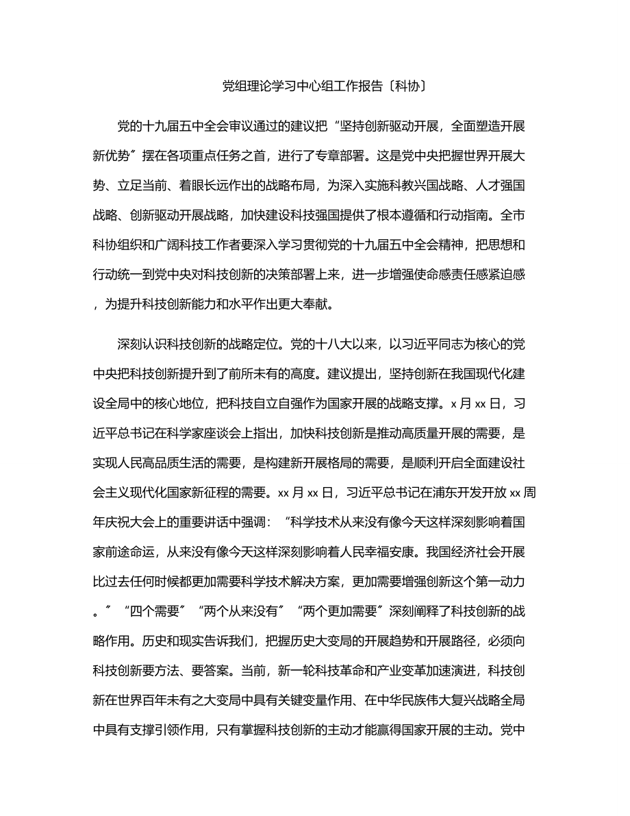 2023年党组理论学习中心组工作报告（科协）.docx_第1页