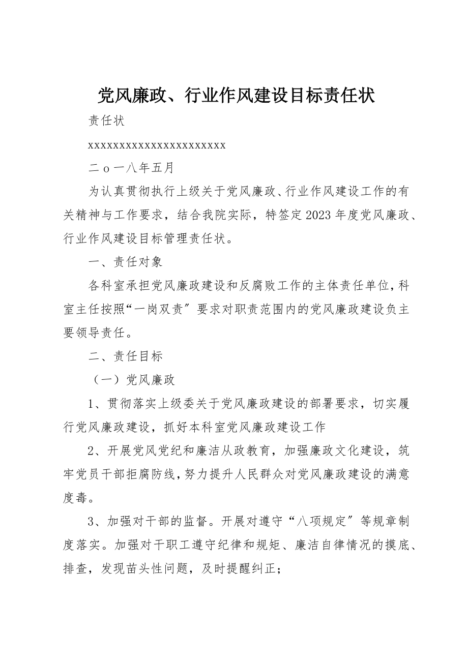 2023年党风廉政、行业作风建设目标责任状.docx_第1页