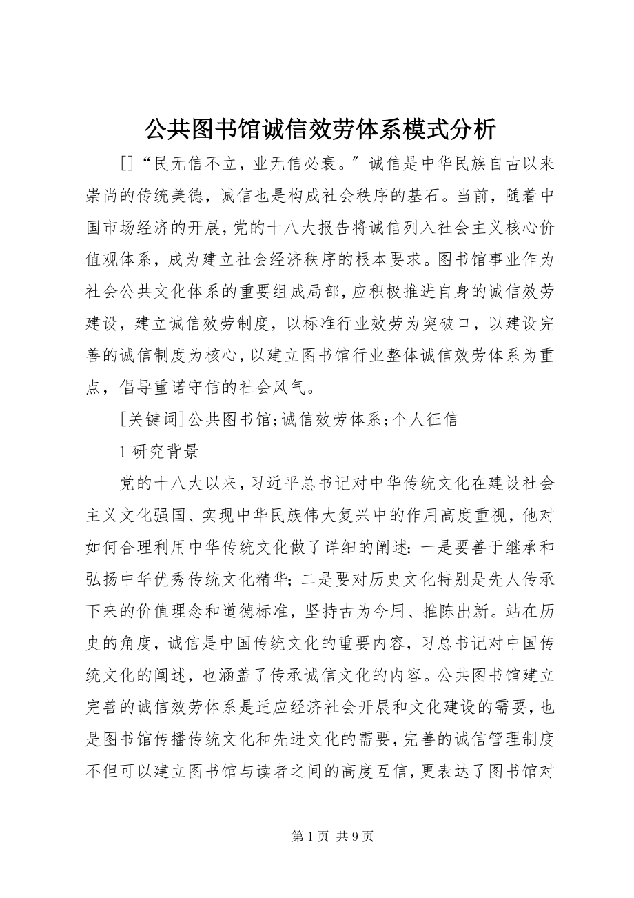 2023年公共图书馆诚信服务体系模式分析.docx_第1页