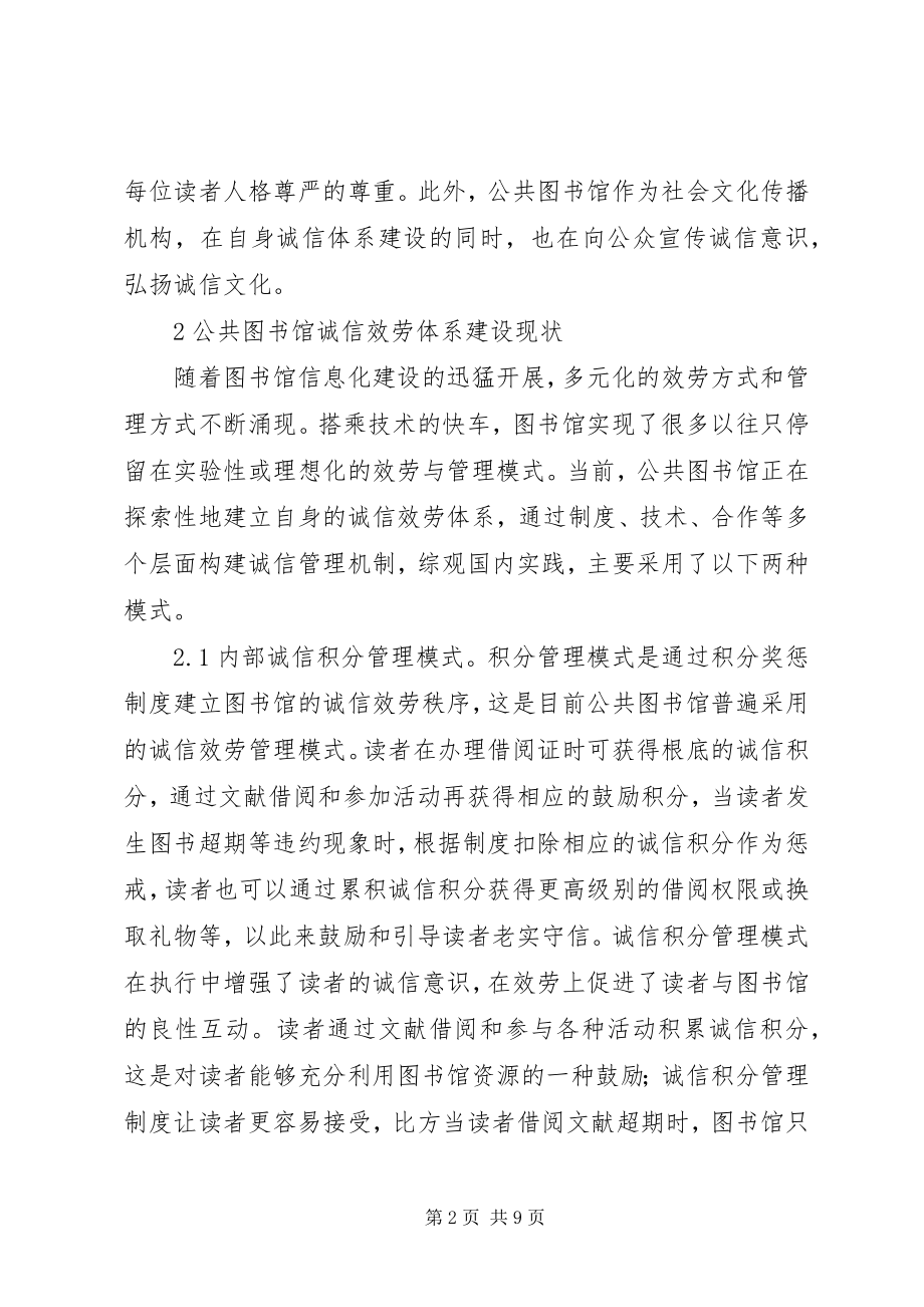 2023年公共图书馆诚信服务体系模式分析.docx_第2页