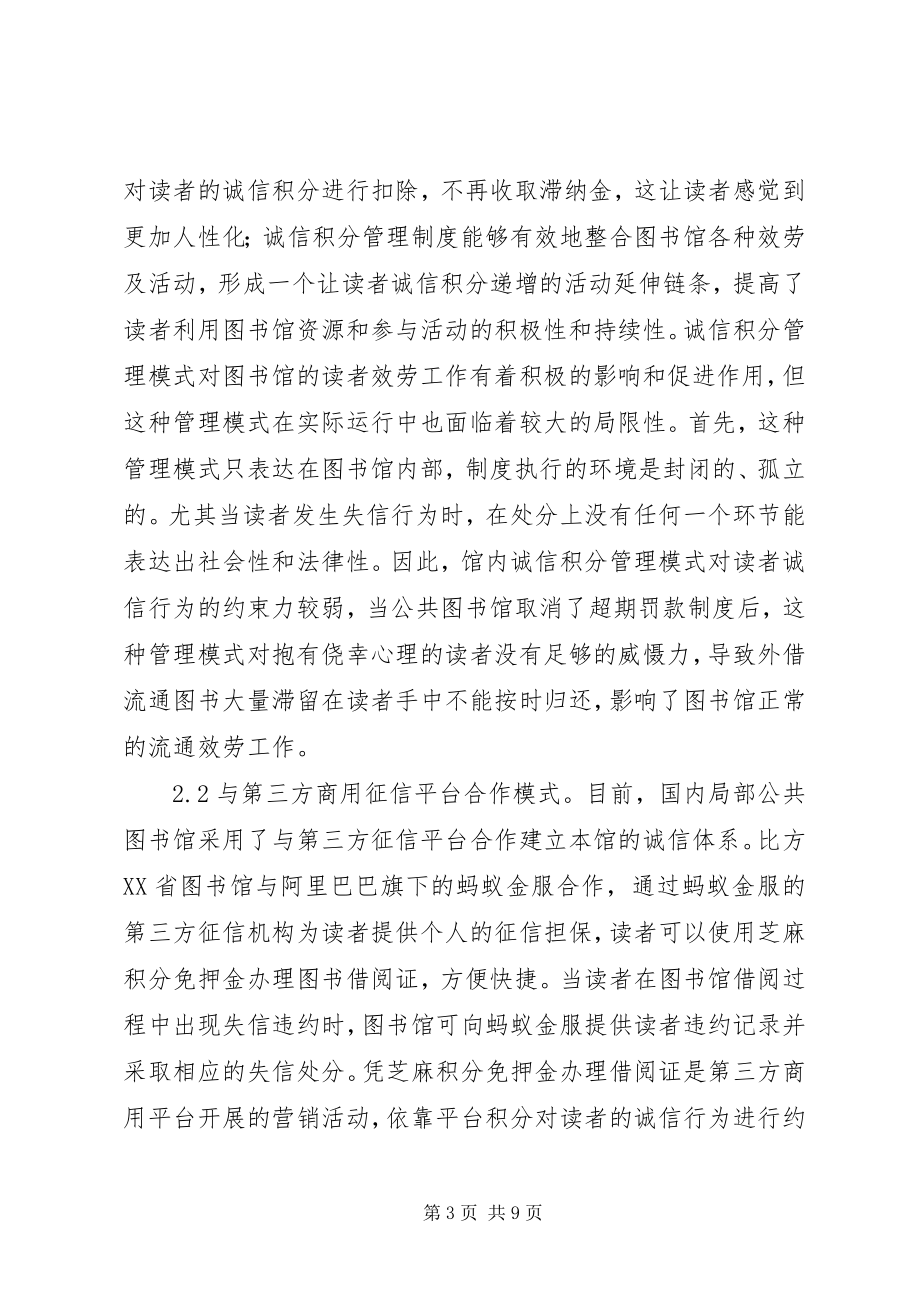 2023年公共图书馆诚信服务体系模式分析.docx_第3页