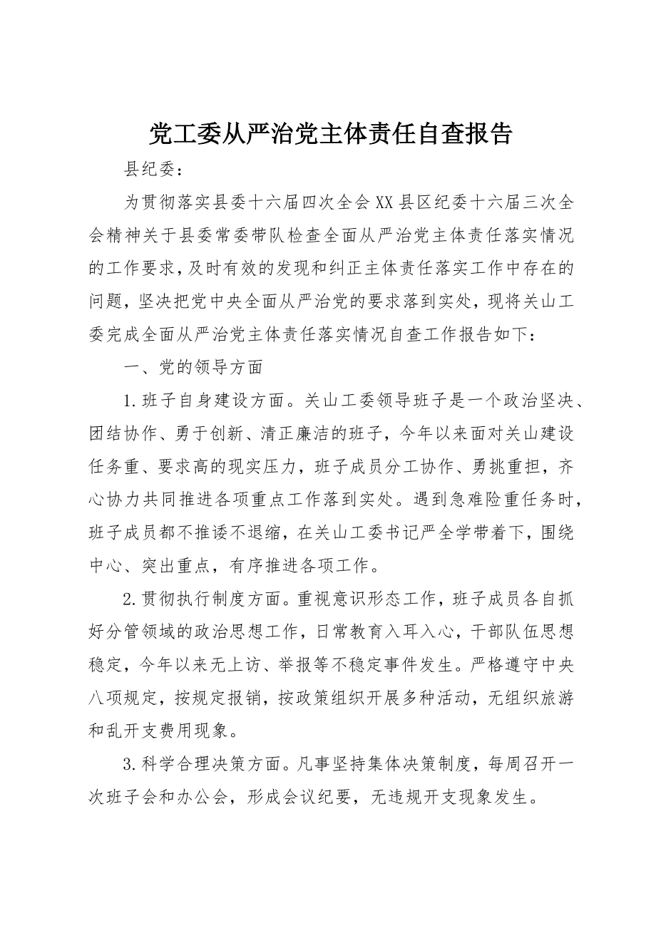 2023年党工委从严治党主体责任自查报告.docx_第1页