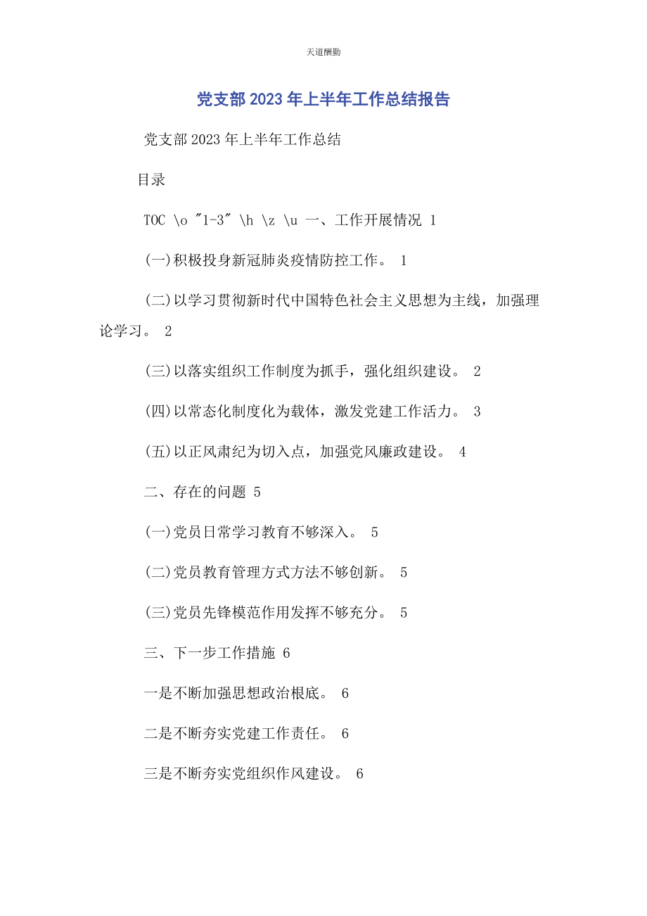 2023年党支部上半工作总结报告.docx_第1页