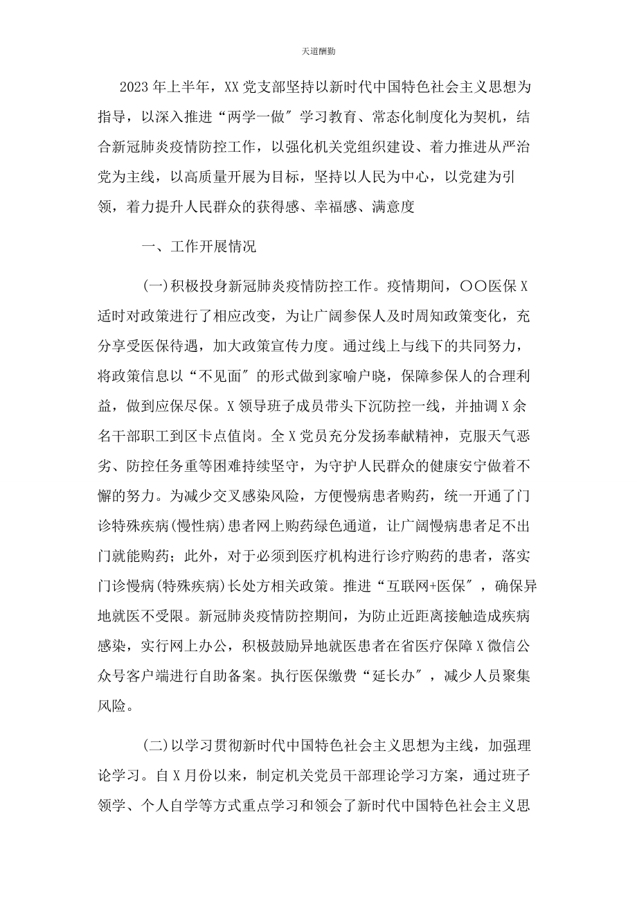 2023年党支部上半工作总结报告.docx_第2页