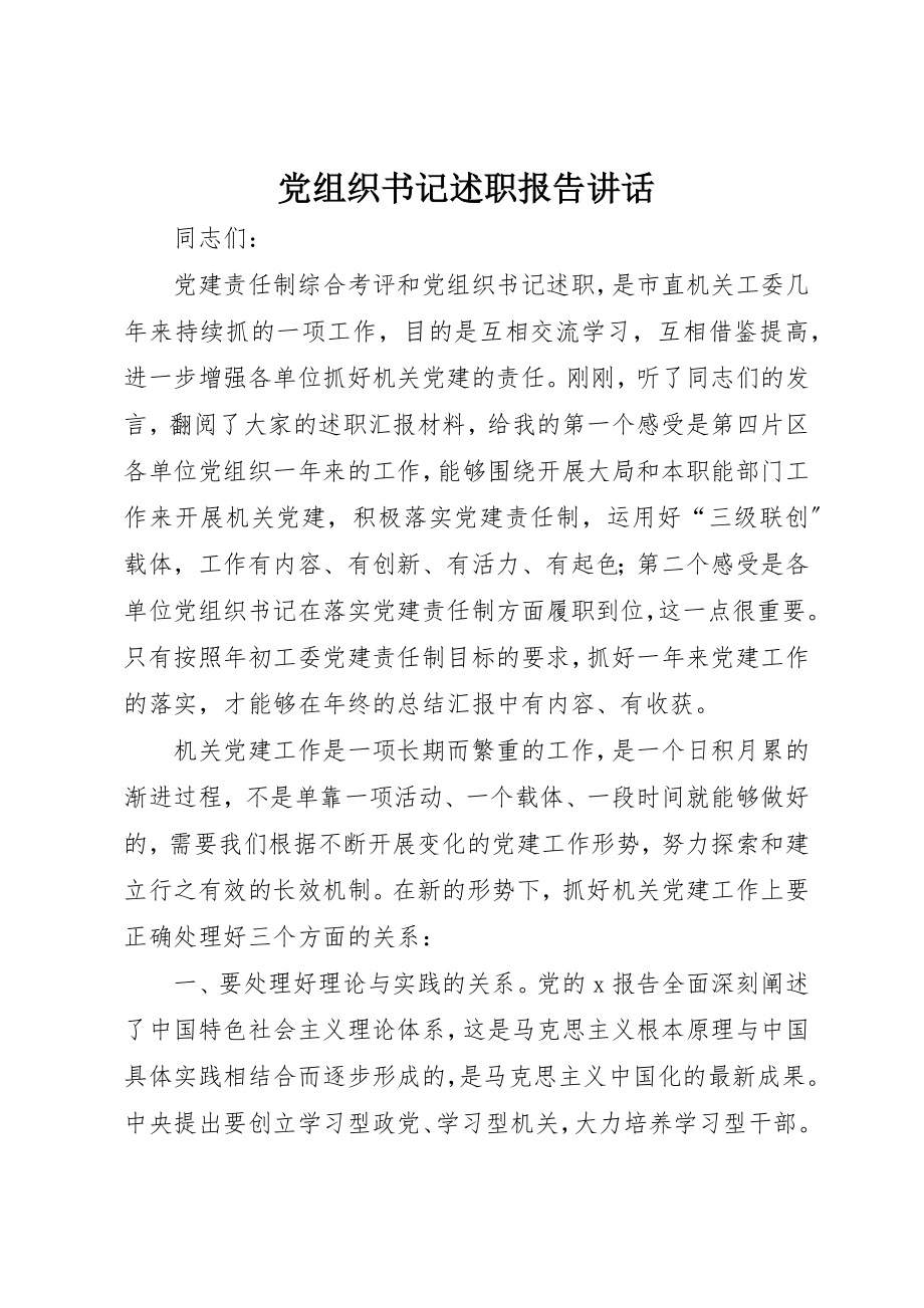 2023年党组织书记述职报告致辞.docx_第1页