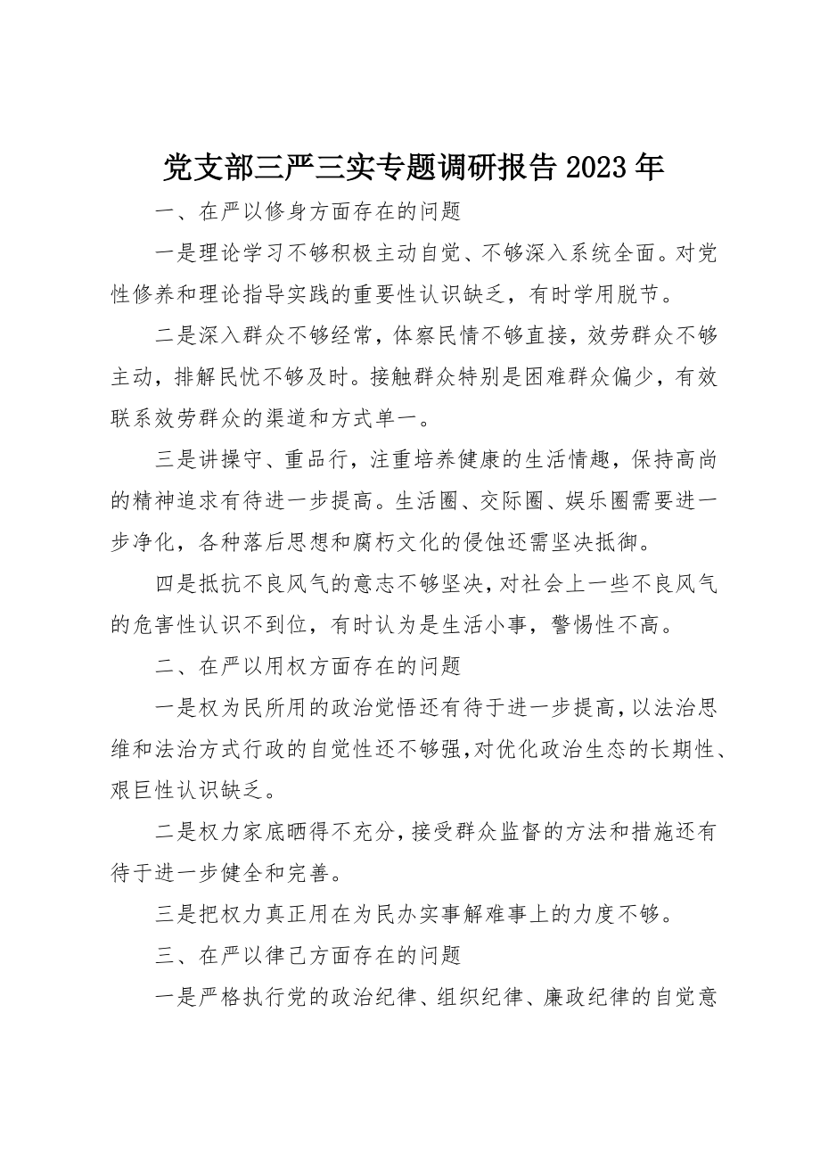 2023年党支部三严三实专题调研报告某年.docx_第1页