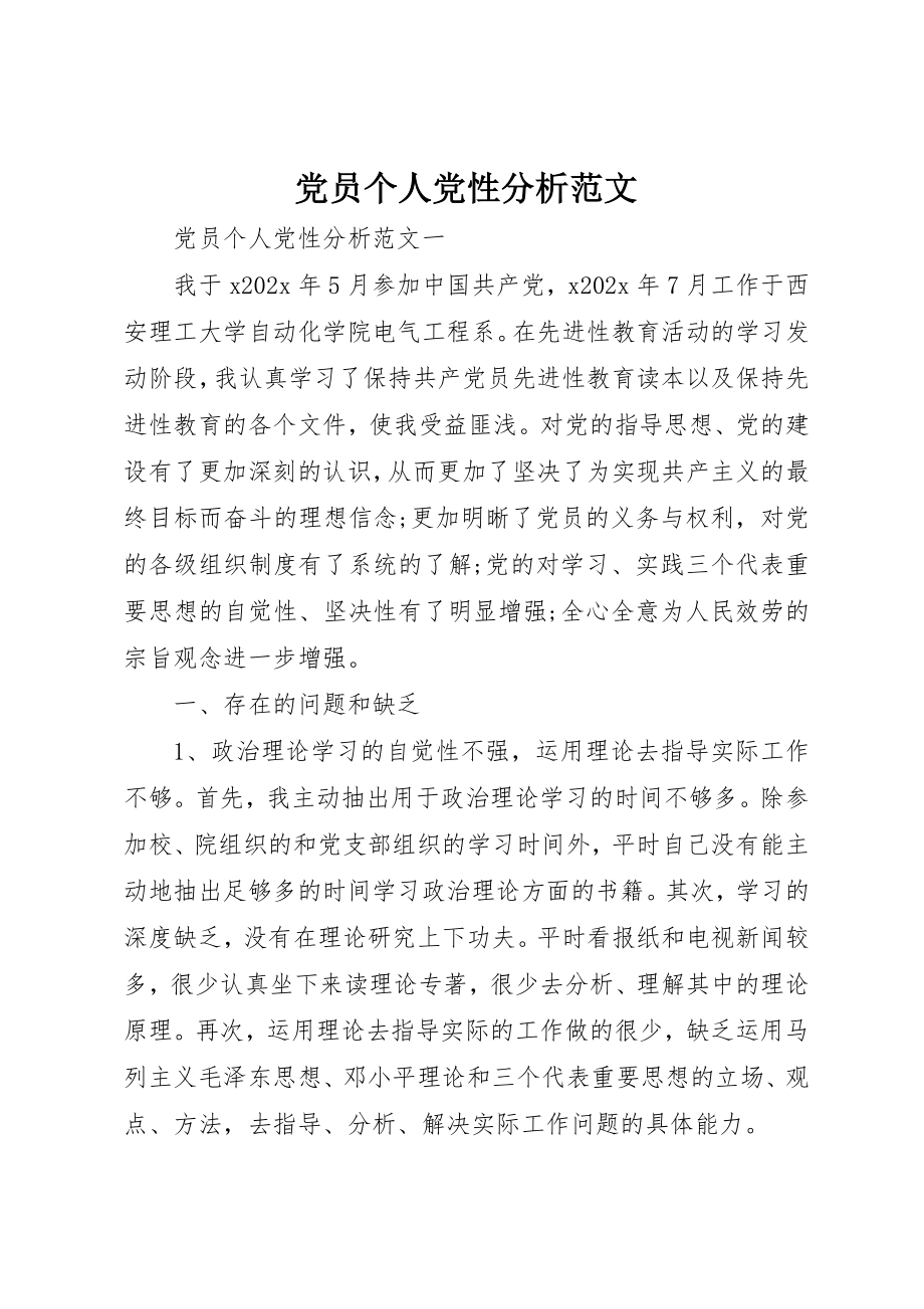 2023年党员个人党性分析2.docx_第1页