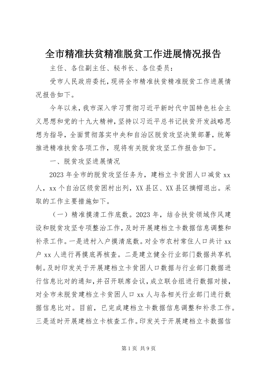 2023年全市精准扶贫精准脱贫工作进展情况报告.docx_第1页