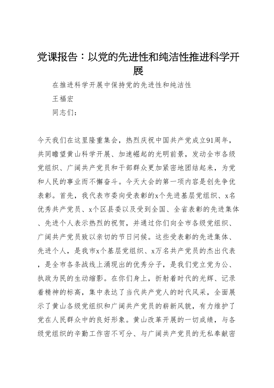 2023年党课报告以党的先进性和纯洁性推进科学发展.doc_第1页