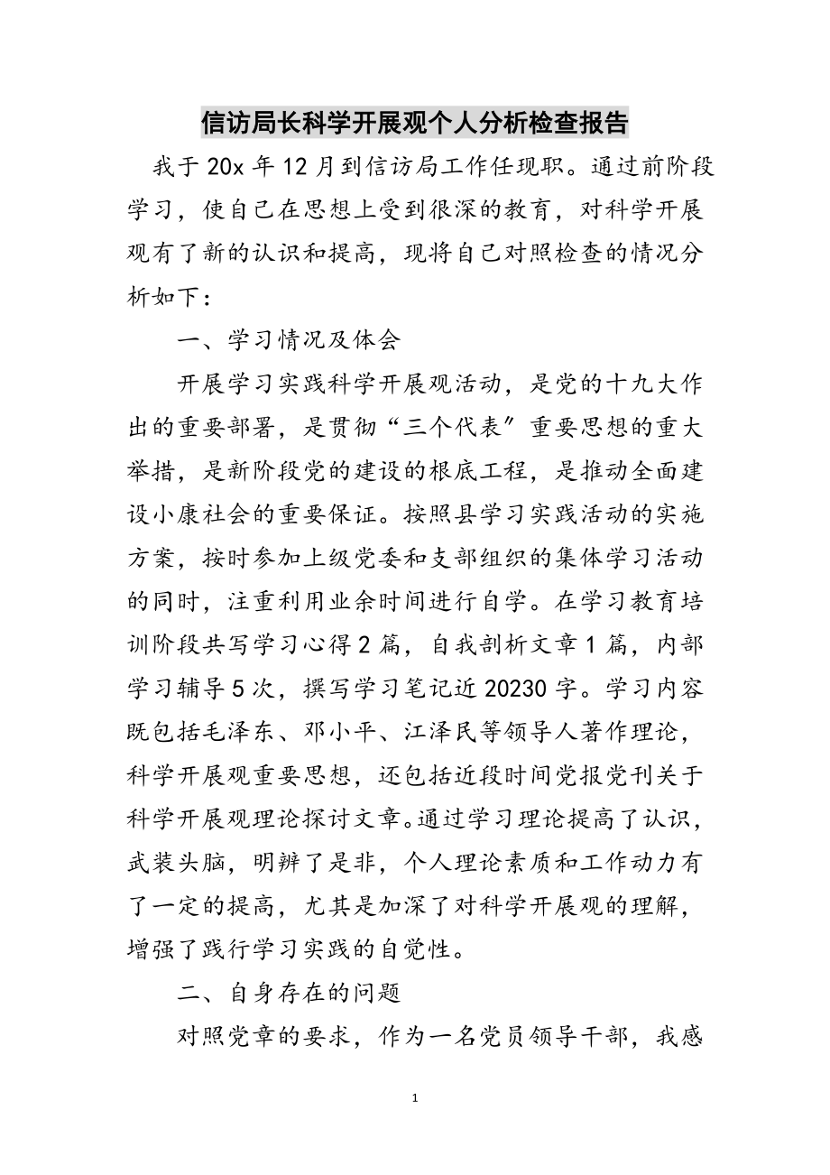 2023年信访局长科学发展观个人分析检查报告范文.doc_第1页