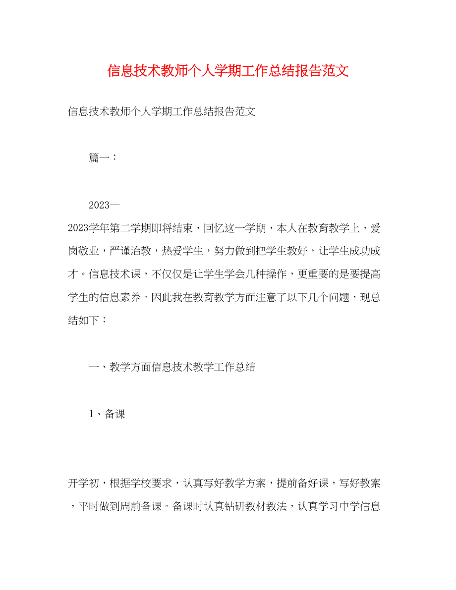 2023年信息技术教师个人学期工作总结报告.docx_第1页