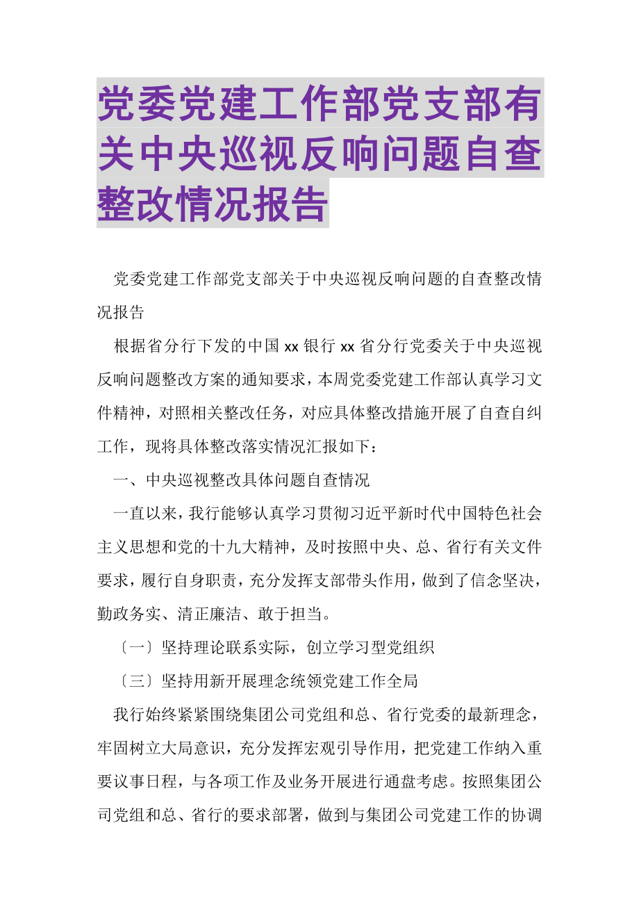 2023年党委党建工作部党支部有关中央巡视反馈问题自查整改情况报告.doc_第1页