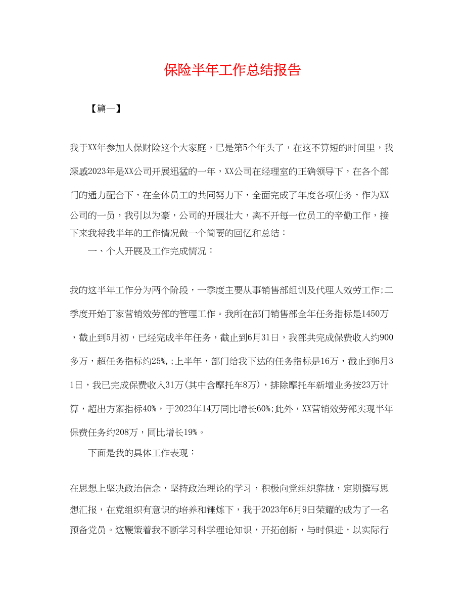 2023年保险半工作总结报告.docx_第1页