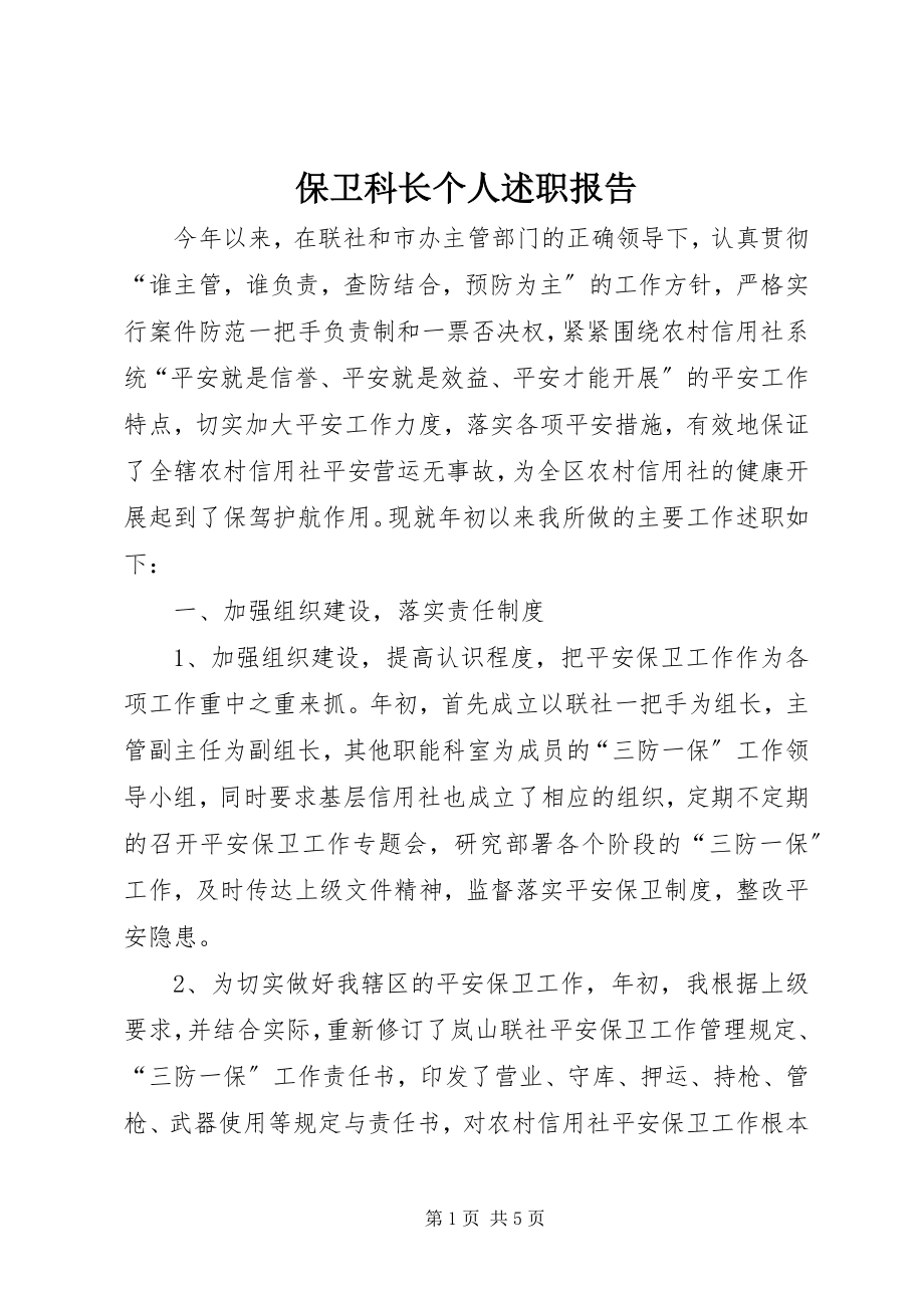 2023年保卫科长个人述职报告新编.docx_第1页