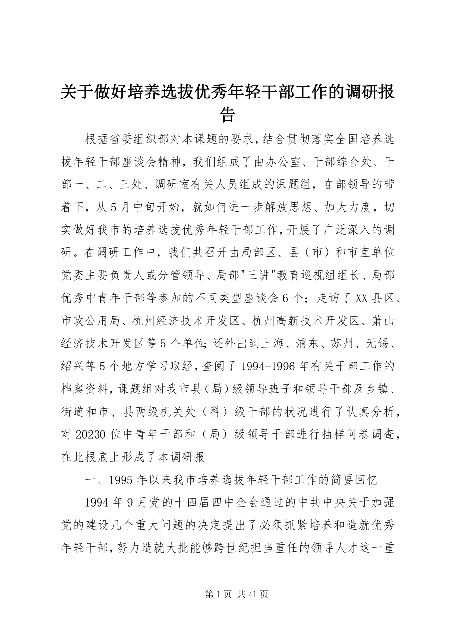 2023年做好培养选拔优秀轻干部工作的调研报告.docx_第1页