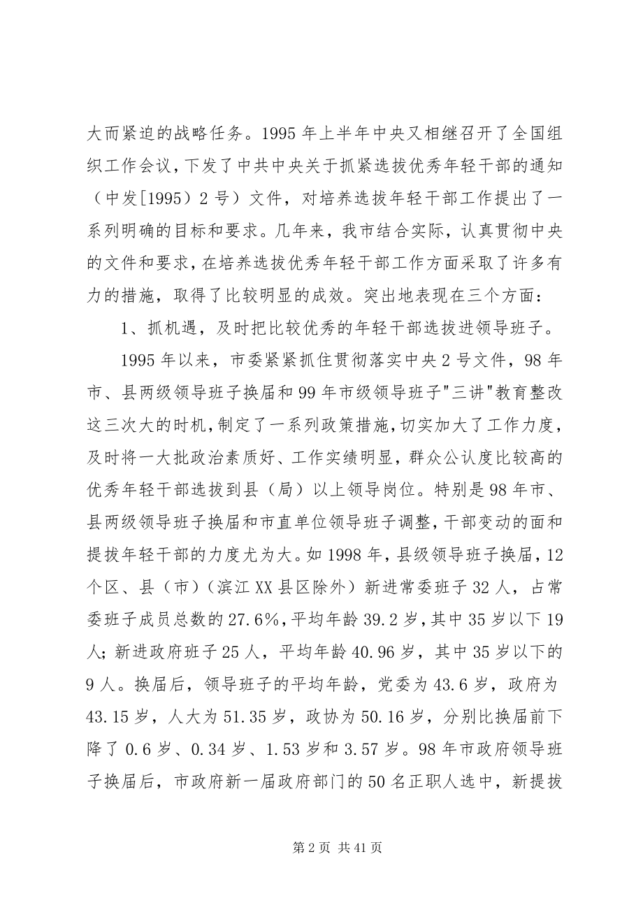 2023年做好培养选拔优秀轻干部工作的调研报告.docx_第2页