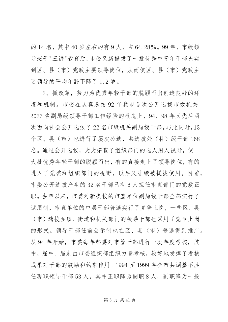 2023年做好培养选拔优秀轻干部工作的调研报告.docx_第3页