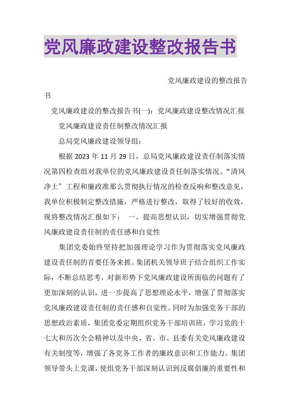 2023年党风廉政建设整改报告书.doc_第1页