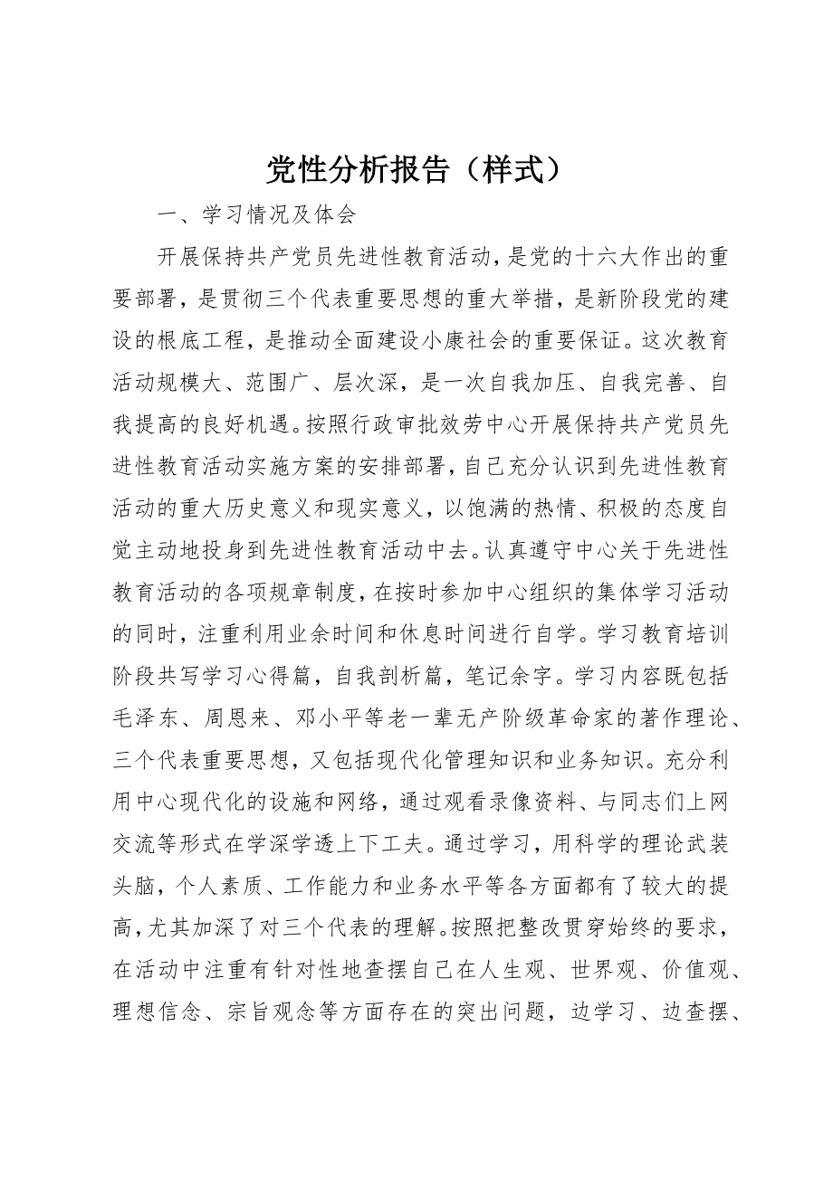 2023年党性分析报告（样式）.docx_第1页