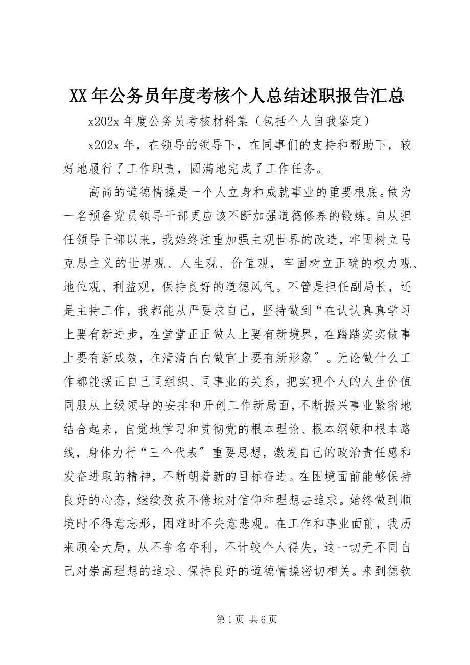 2023年公务员度考核个人总结述职报告汇总.docx_第1页