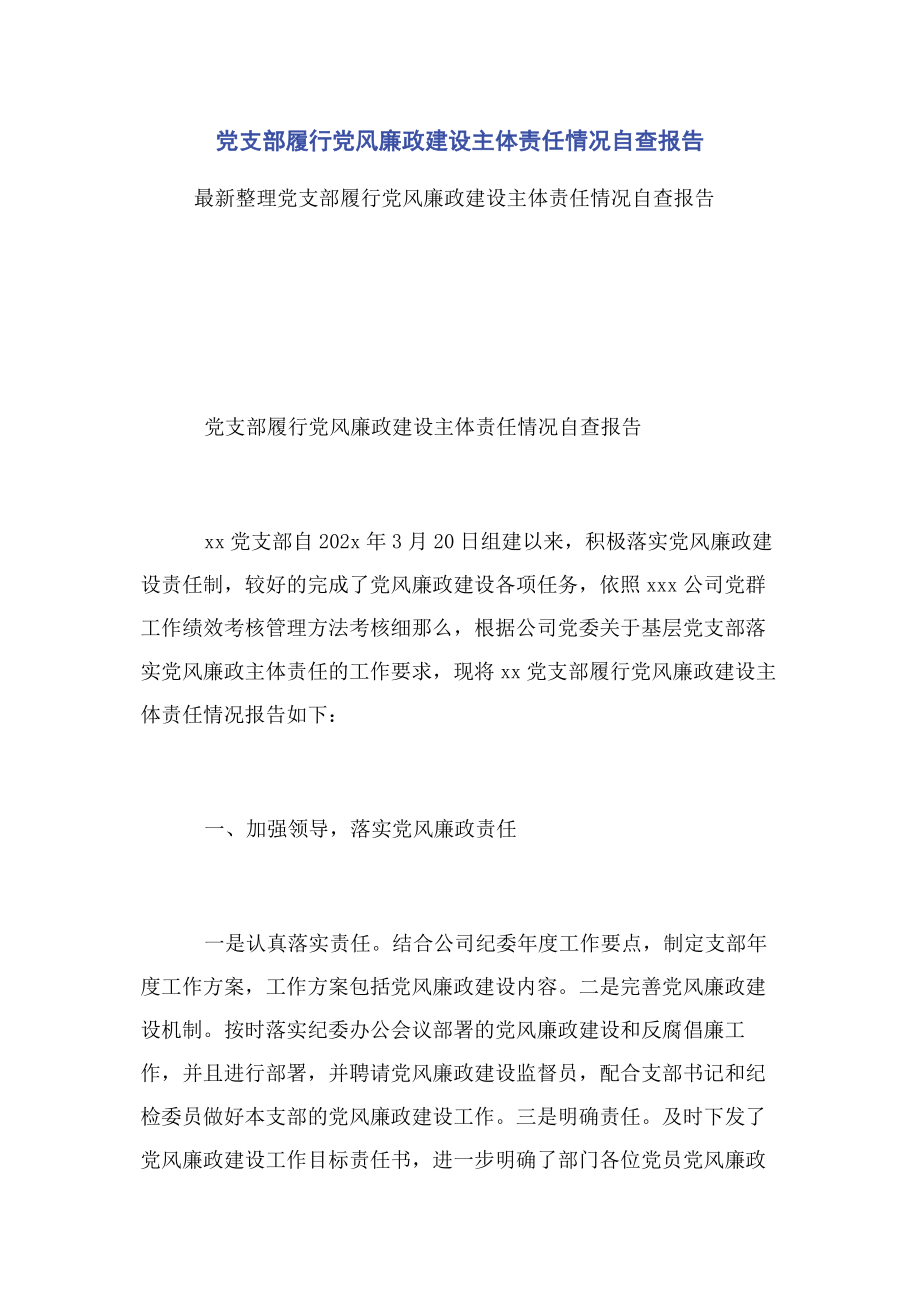 2023年党支部履行党风廉政建设主体责任情况自查报告.docx_第1页