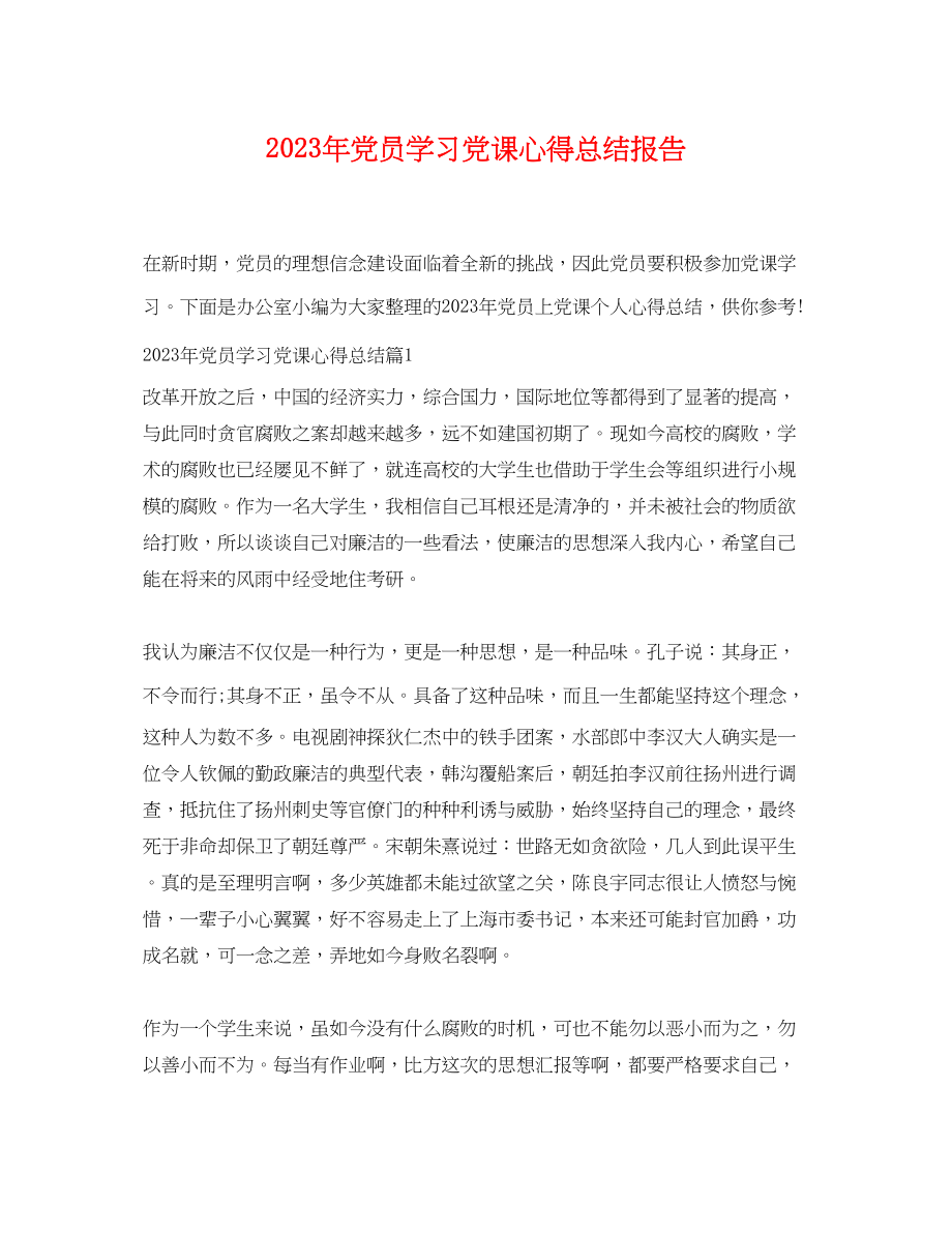 2023年党员学习党课心得总结报告.docx_第1页