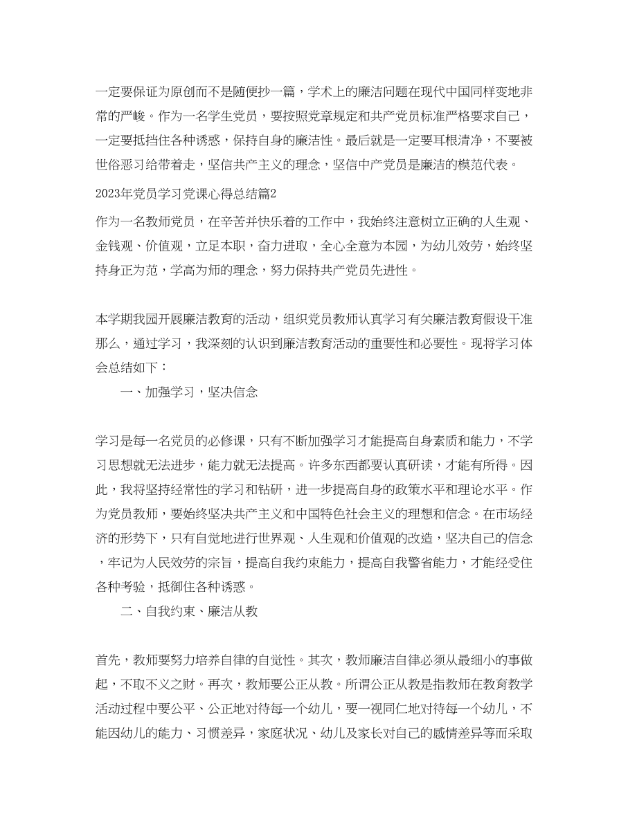 2023年党员学习党课心得总结报告.docx_第2页