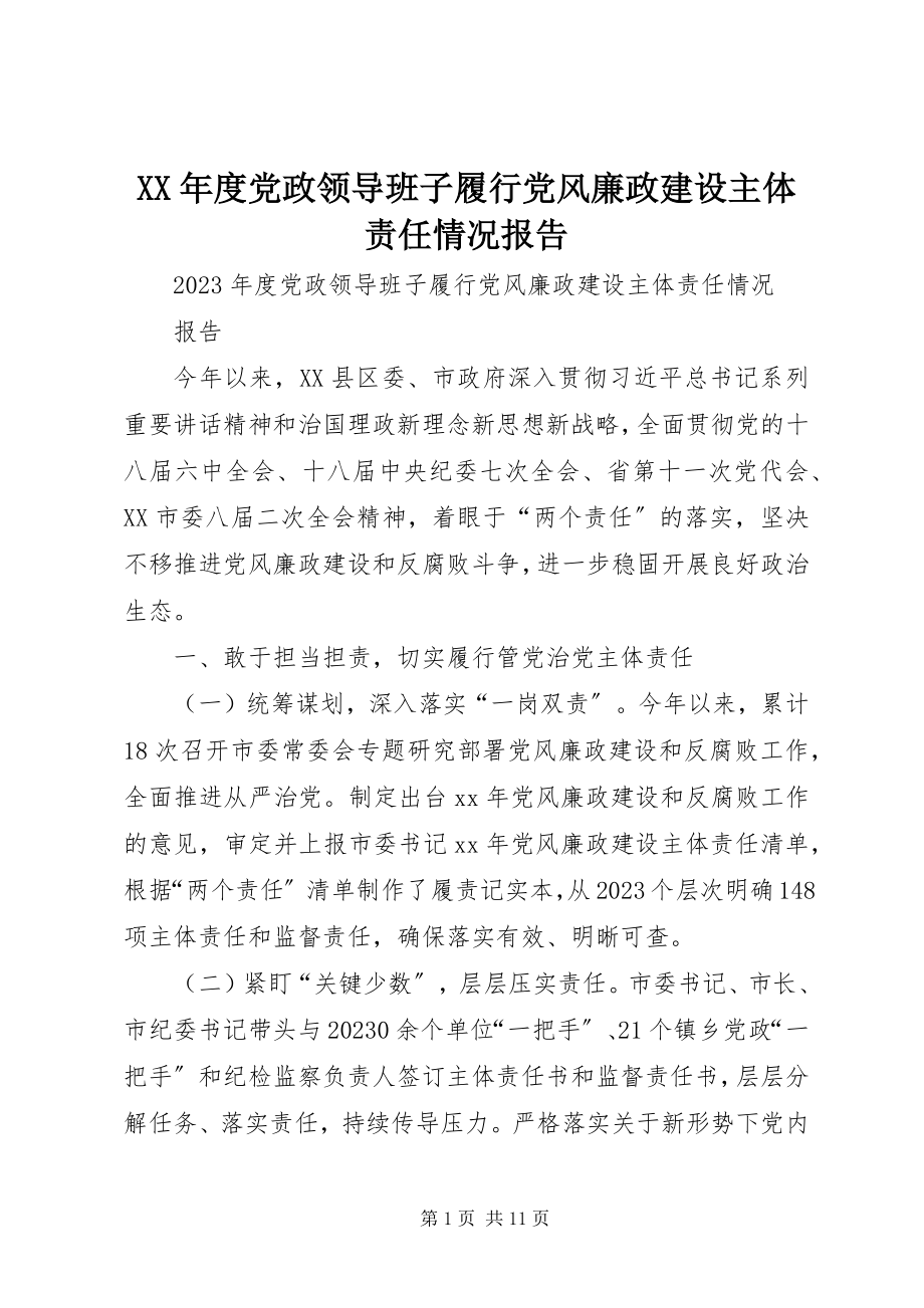 2023年党政领导班子履行党风廉政建设主体责任情况报告.docx_第1页