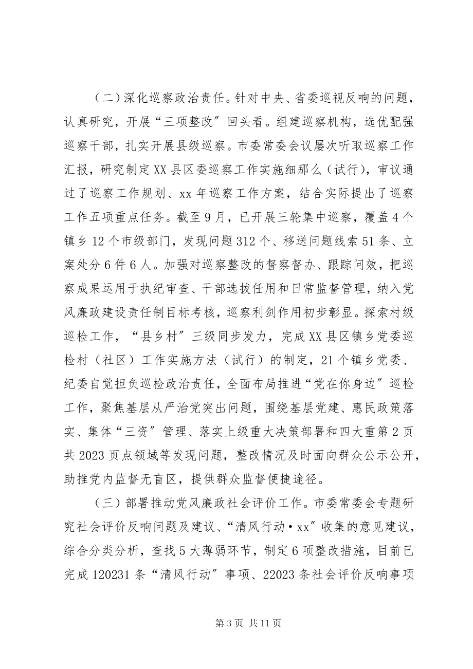 2023年党政领导班子履行党风廉政建设主体责任情况报告.docx_第3页