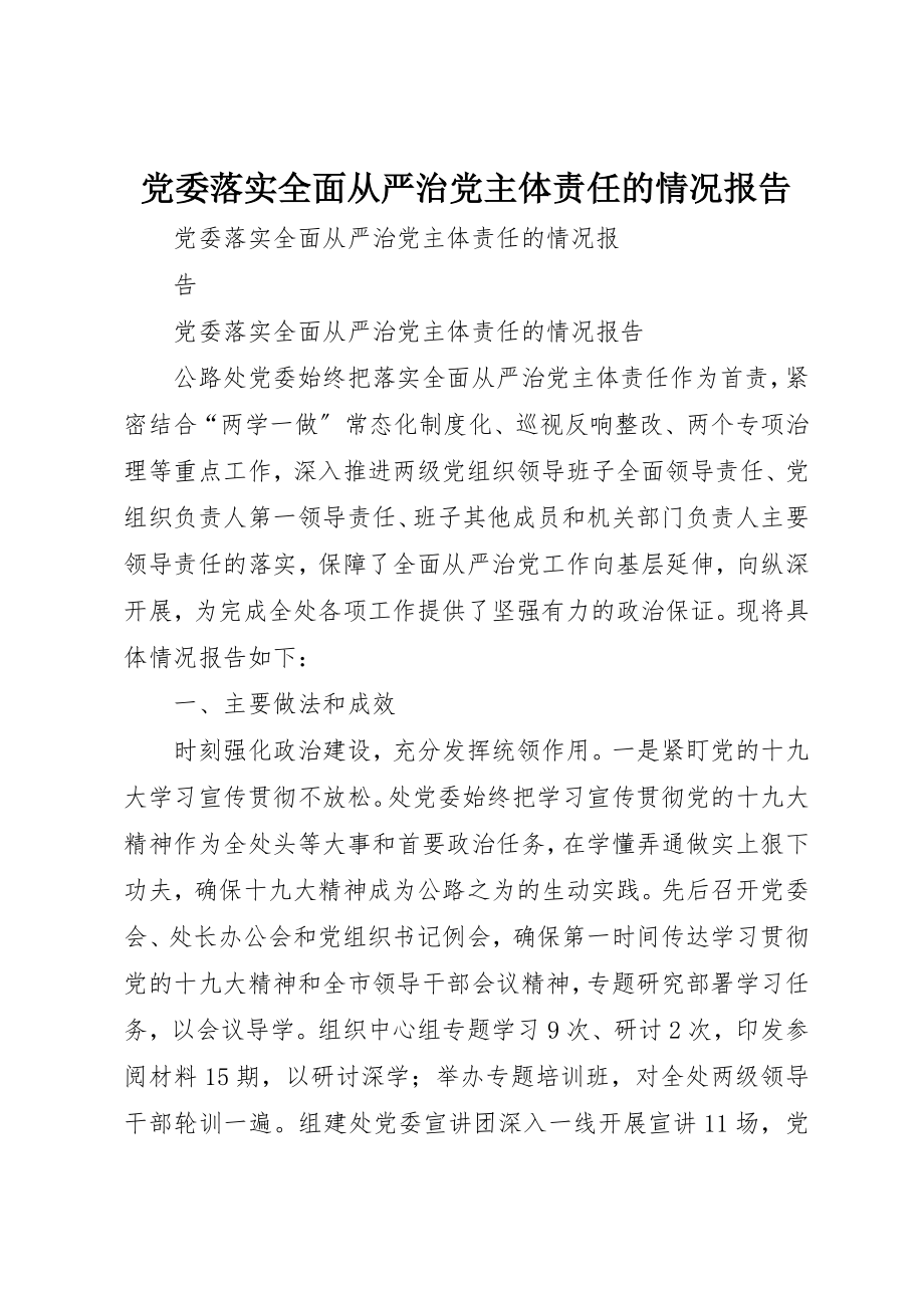 2023年党委落实全面从严治党主体责任的情况报告.docx_第1页