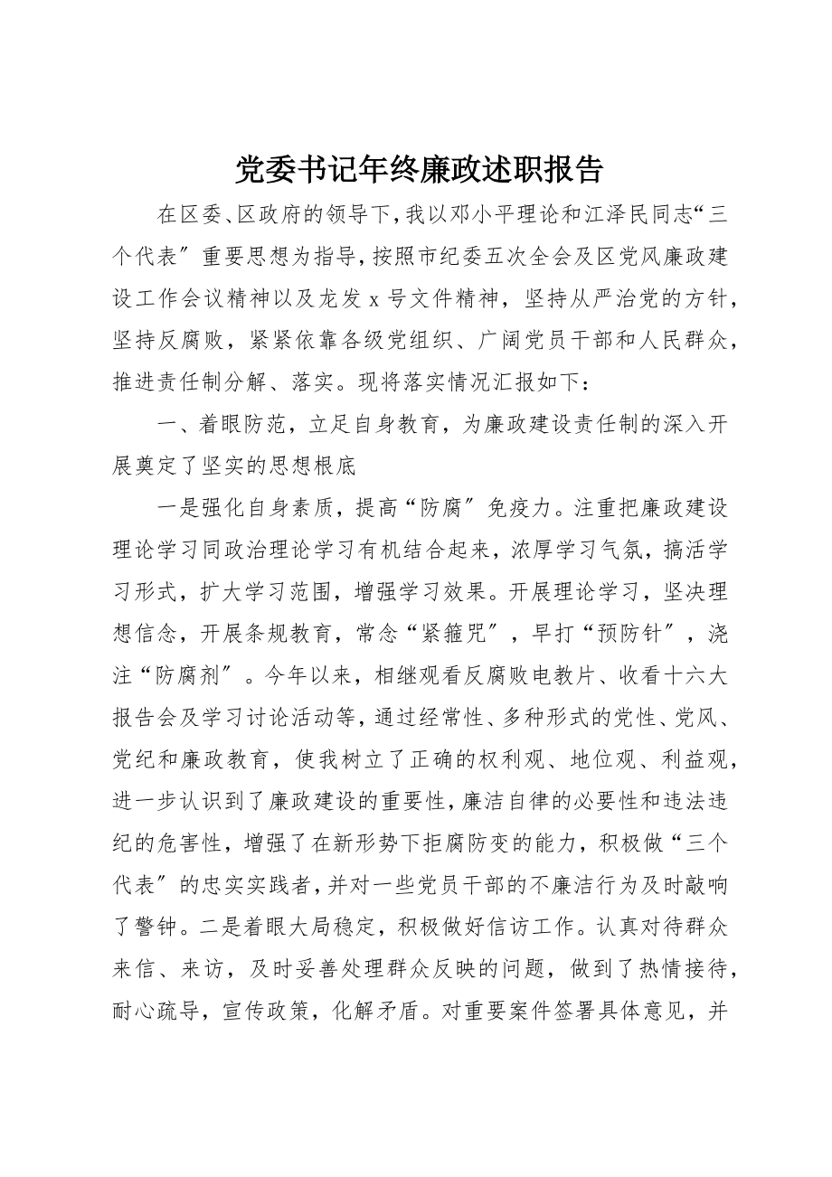 2023年党委书记年终廉政述职报告.docx_第1页