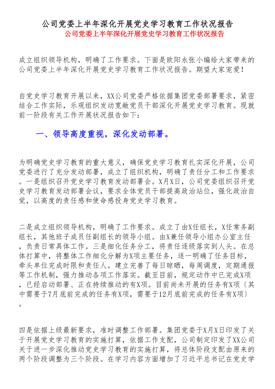 2023年公司党委上半年深入开展党史学习教育工作情况报告.doc_第1页