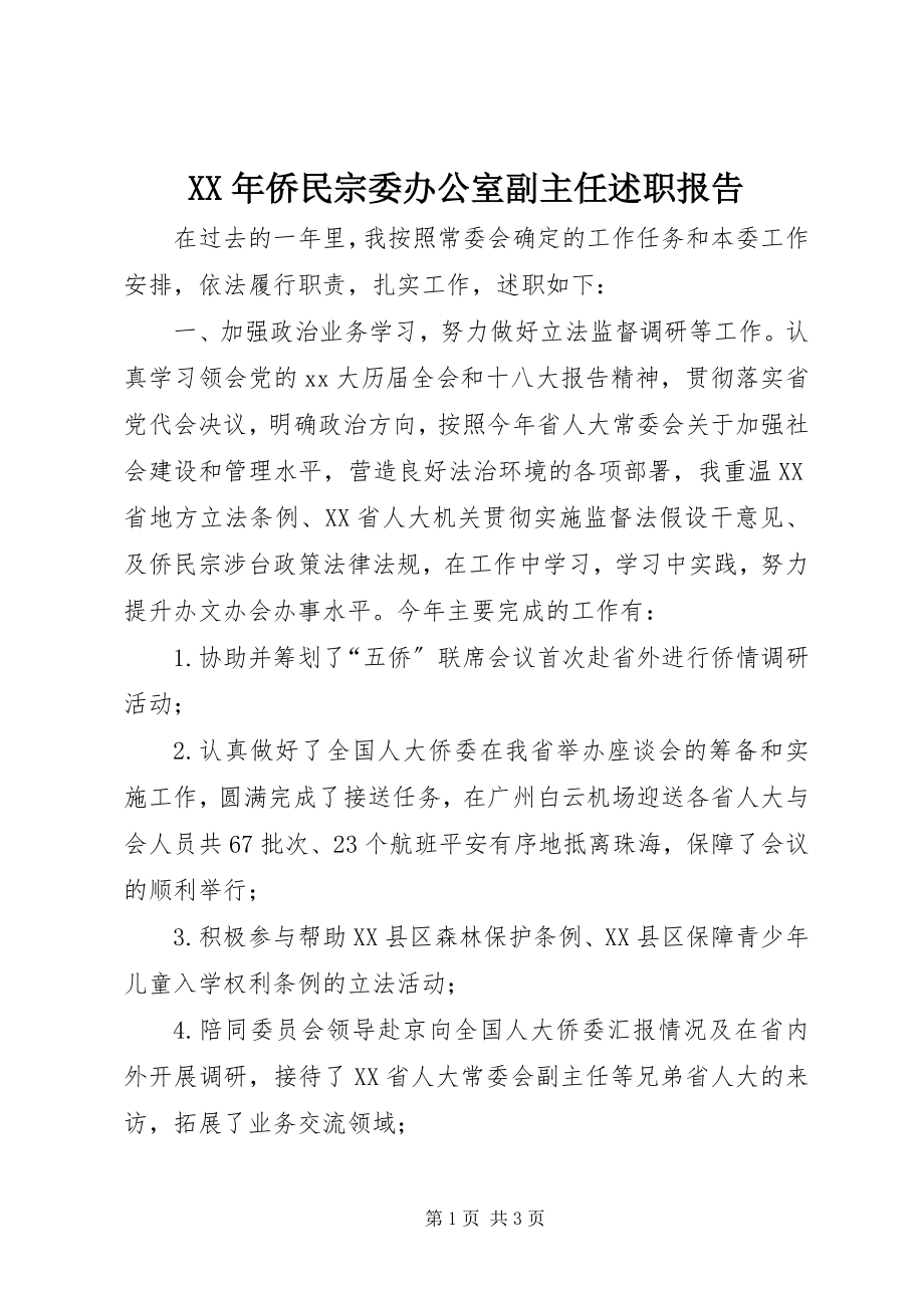 2023年侨民宗委办公室副主任述职报告.docx_第1页