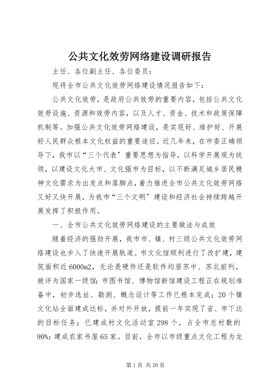 2023年公共文化服务网络建设调研报告.docx_第1页