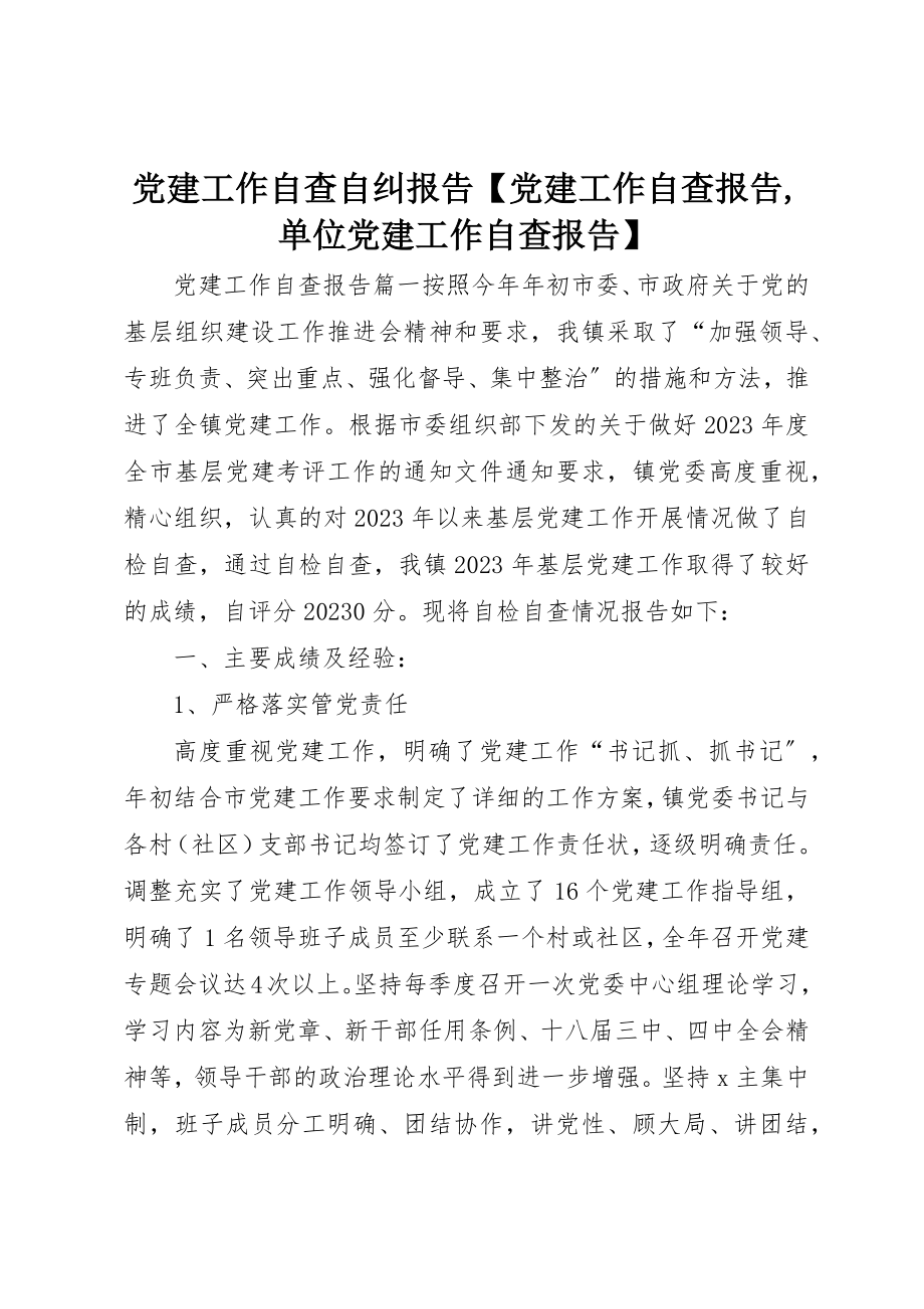 2023年党建工作自查自纠报告党建工作自查报告单位党建工作自查报告.docx_第1页